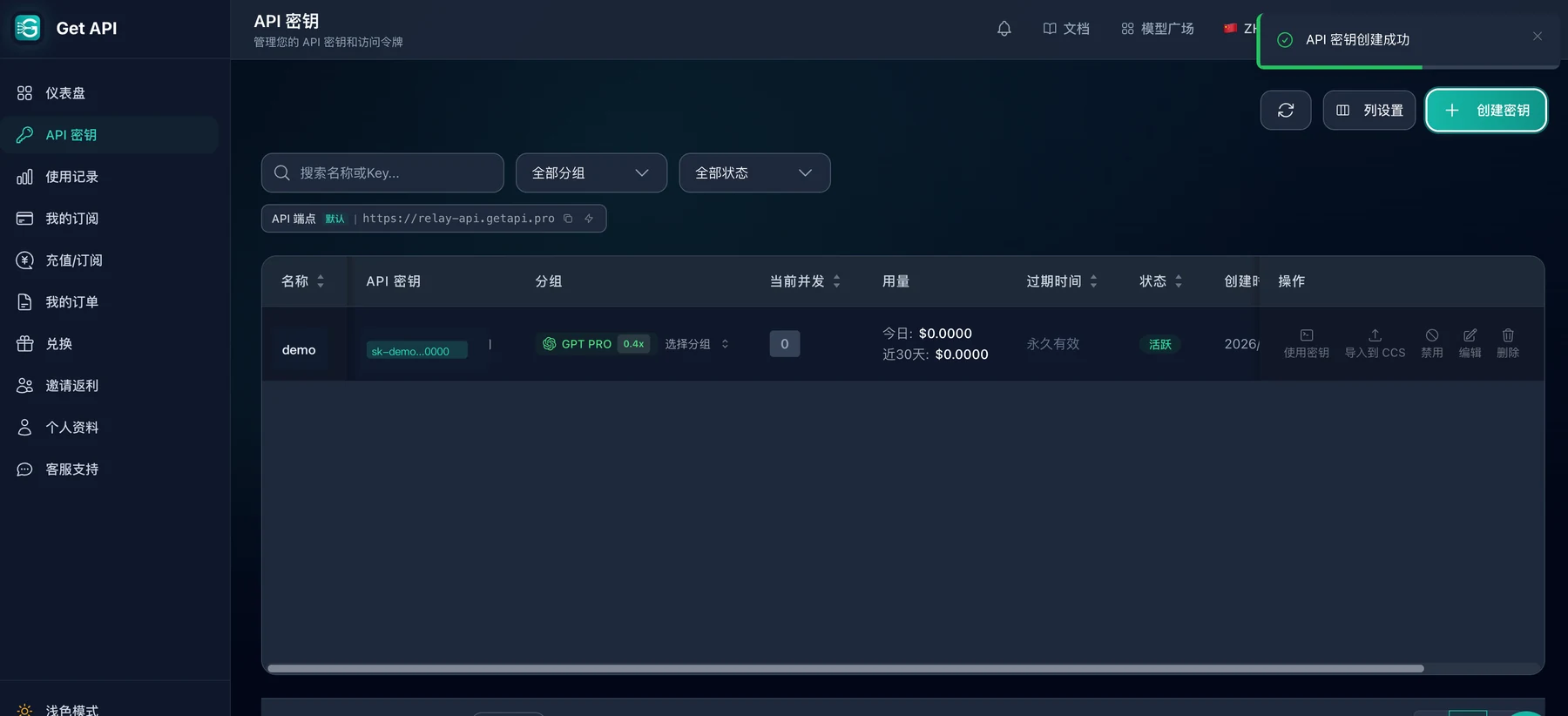 getapi.pro 创建 API Key 成功后的列表页面